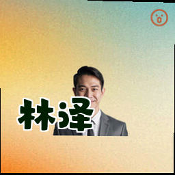 林泽