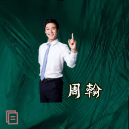 周翰